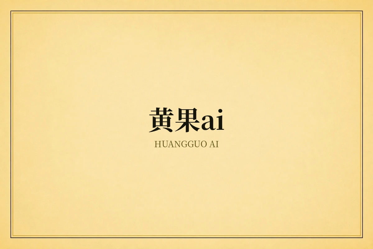 黄果AI品牌视觉示意